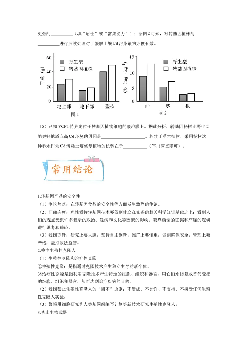 考向28基因工程及生物技术安全性与伦理问题-备战2023年高考生物一轮复习考点微专题（全国通用）（原卷版）(1)_通用版（老高考）复习资料_2023年复习资料_一轮复习