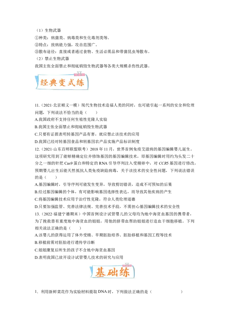 考向28基因工程及生物技术安全性与伦理问题-备战2023年高考生物一轮复习考点微专题（全国通用）（原卷版）(1)_通用版（老高考）复习资料_2023年复习资料_一轮复习