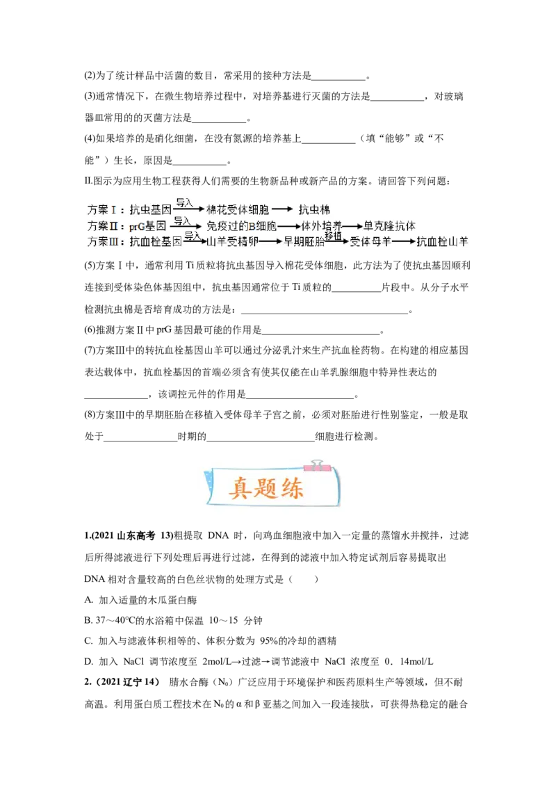 考向28基因工程及生物技术安全性与伦理问题-备战2023年高考生物一轮复习考点微专题（全国通用）（原卷版）(1)_通用版（老高考）复习资料_2023年复习资料_一轮复习
