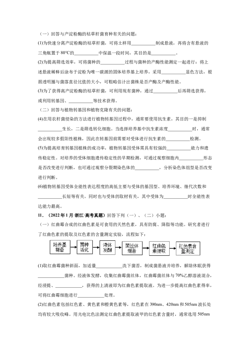 考向28基因工程及生物技术安全性与伦理问题-备战2023年高考生物一轮复习考点微专题（全国通用）（原卷版）(1)_通用版（老高考）复习资料_2023年复习资料_一轮复习