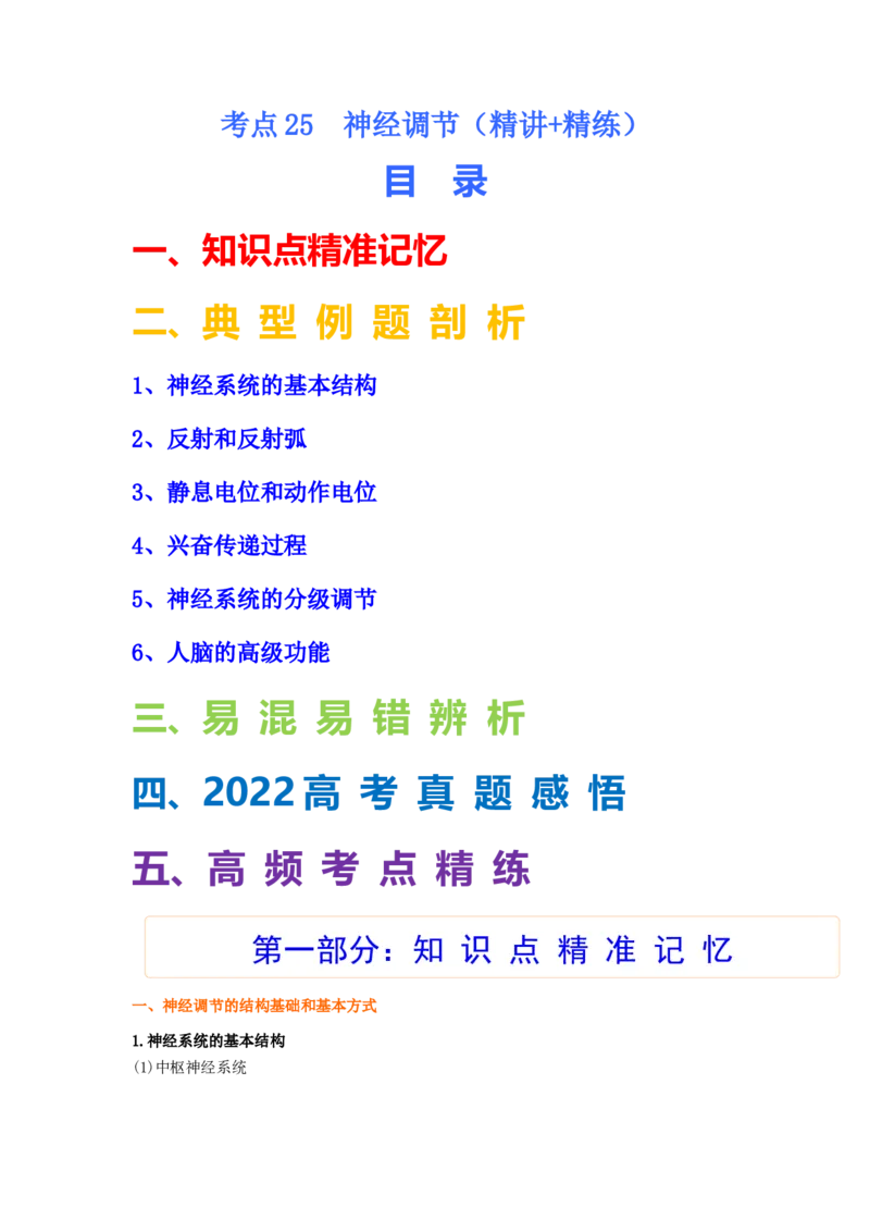 考点25神经调节（解析版）_通用版（老高考）复习资料_2023年复习资料_一轮复习_2023年高考生物一轮复习讲练测（全国通用）