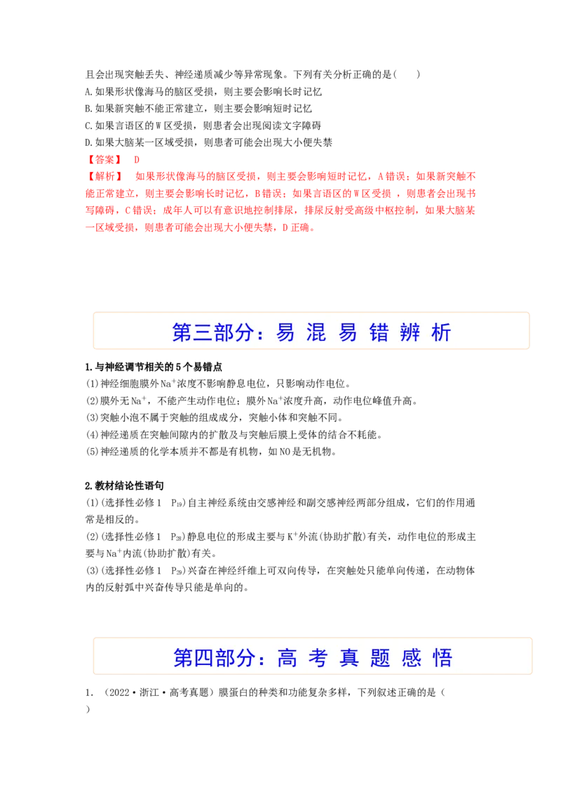 考点25神经调节（解析版）_通用版（老高考）复习资料_2023年复习资料_一轮复习_2023年高考生物一轮复习讲练测（全国通用）