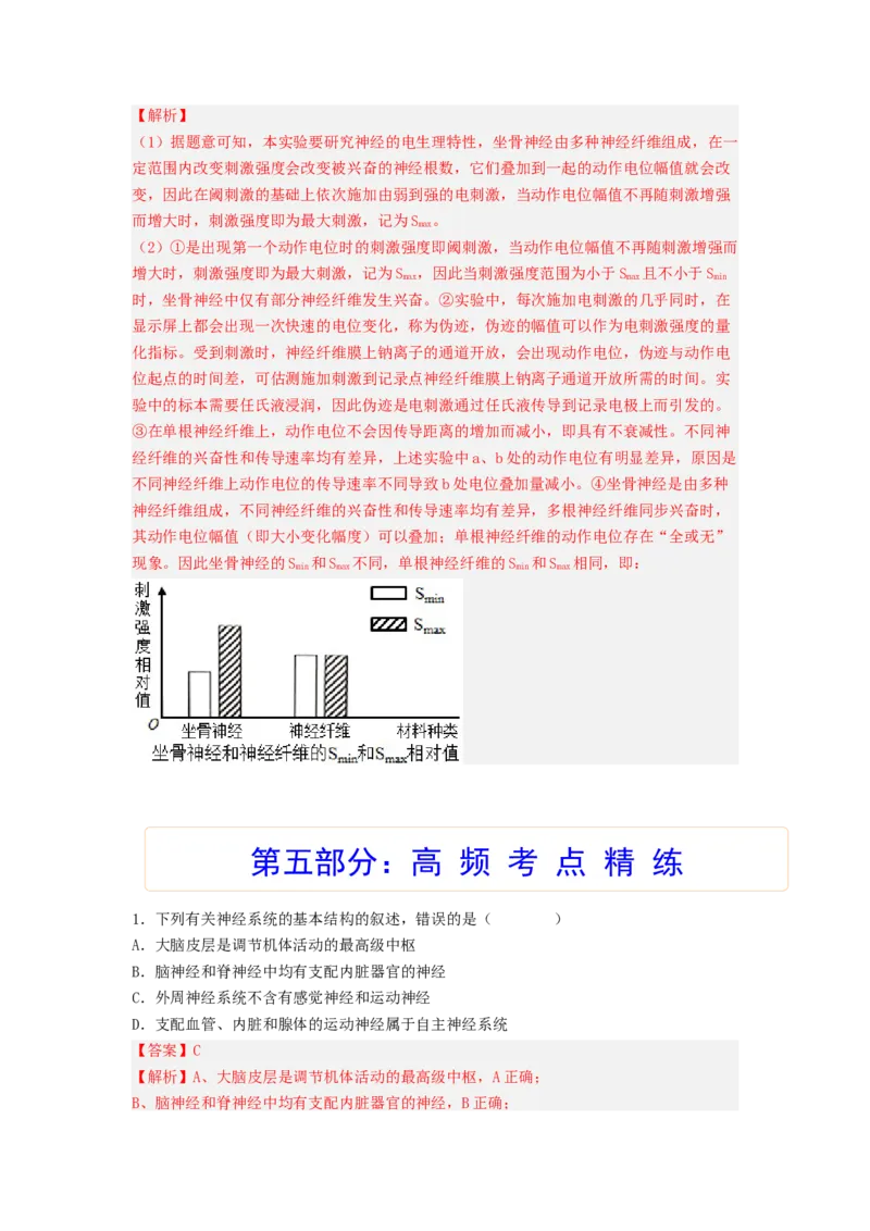 考点25神经调节（解析版）_通用版（老高考）复习资料_2023年复习资料_一轮复习_2023年高考生物一轮复习讲练测（全国通用）