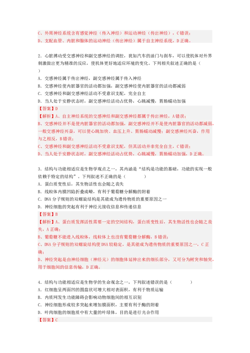 考点25神经调节（解析版）_通用版（老高考）复习资料_2023年复习资料_一轮复习_2023年高考生物一轮复习讲练测（全国通用）
