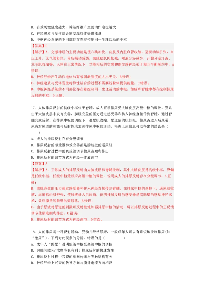 考点25神经调节（解析版）_通用版（老高考）复习资料_2023年复习资料_一轮复习_2023年高考生物一轮复习讲练测（全国通用）