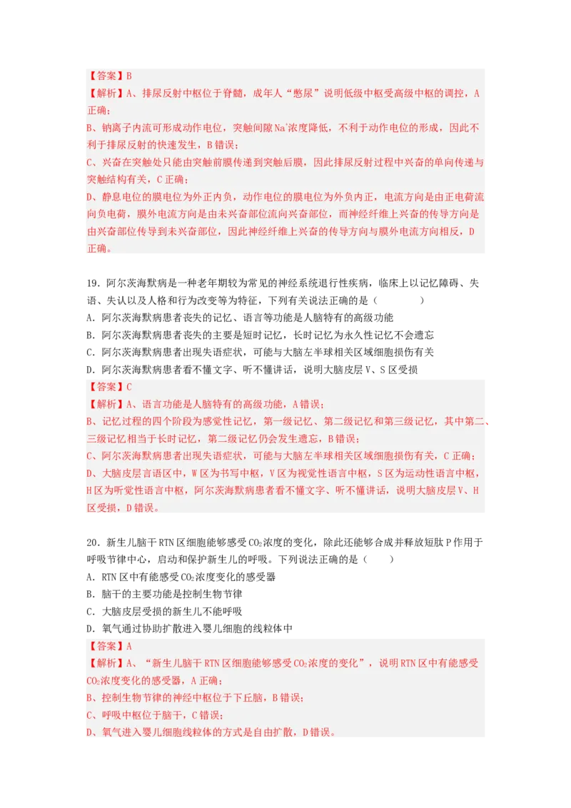 考点25神经调节（解析版）_通用版（老高考）复习资料_2023年复习资料_一轮复习_2023年高考生物一轮复习讲练测（全国通用）