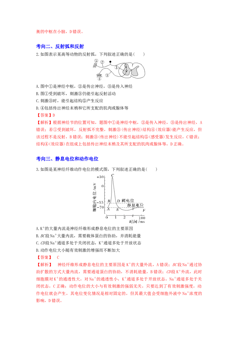 考点25神经调节（解析版）_通用版（老高考）复习资料_2023年复习资料_一轮复习_2023年高考生物一轮复习讲练测（全国通用）