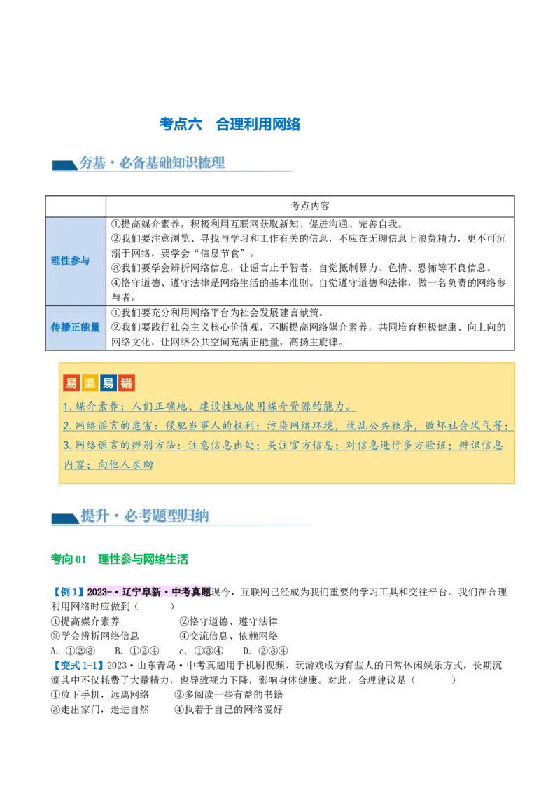 专题08走进社会生活（讲义）（原卷版）_9道法中考复习_2024年中考复习资料_一轮复习资料_完2024年中考道德与法治一轮复习讲练测（全国通用）_配套讲义（原卷版+解析版）