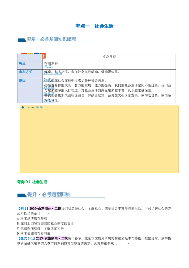 专题08走进社会生活（讲义）（原卷版）_9道法中考复习_2024年中考复习资料_一轮复习资料_完2024年中考道德与法治一轮复习讲练测（全国通用）_配套讲义（原卷版+解析版）