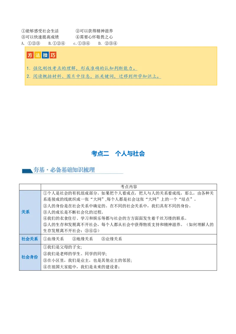 专题08走进社会生活（讲义）（原卷版）_9道法中考复习_2024年中考复习资料_一轮复习资料_完2024年中考道德与法治一轮复习讲练测（全国通用）_配套讲义（原卷版+解析版）