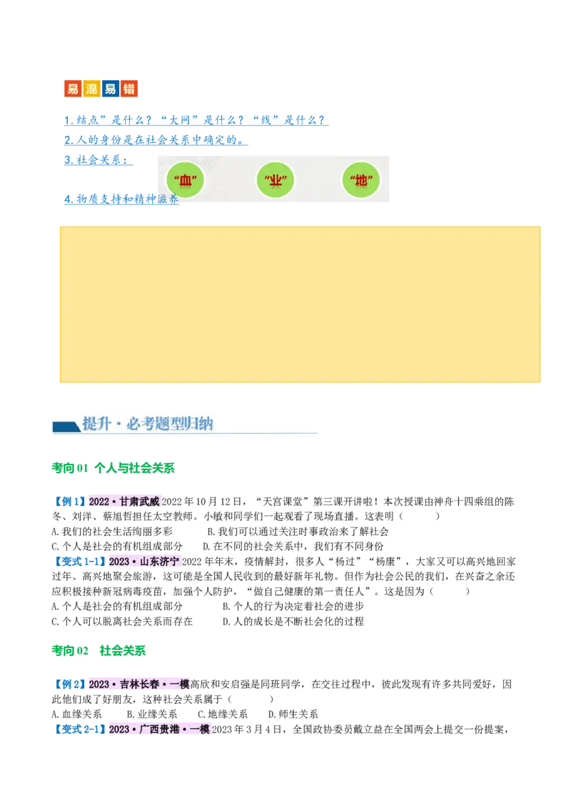 专题08走进社会生活（讲义）（原卷版）_9道法中考复习_2024年中考复习资料_一轮复习资料_完2024年中考道德与法治一轮复习讲练测（全国通用）_配套讲义（原卷版+解析版）
