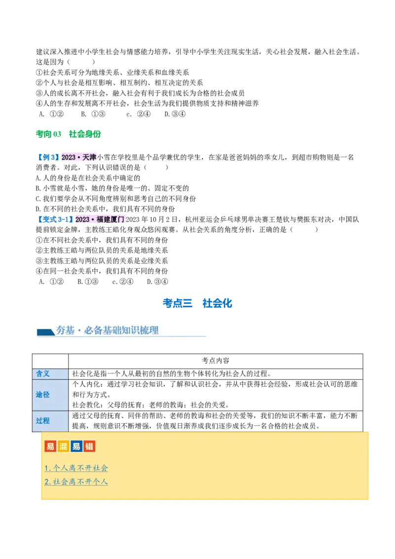 专题08走进社会生活（讲义）（原卷版）_9道法中考复习_2024年中考复习资料_一轮复习资料_完2024年中考道德与法治一轮复习讲练测（全国通用）_配套讲义（原卷版+解析版）