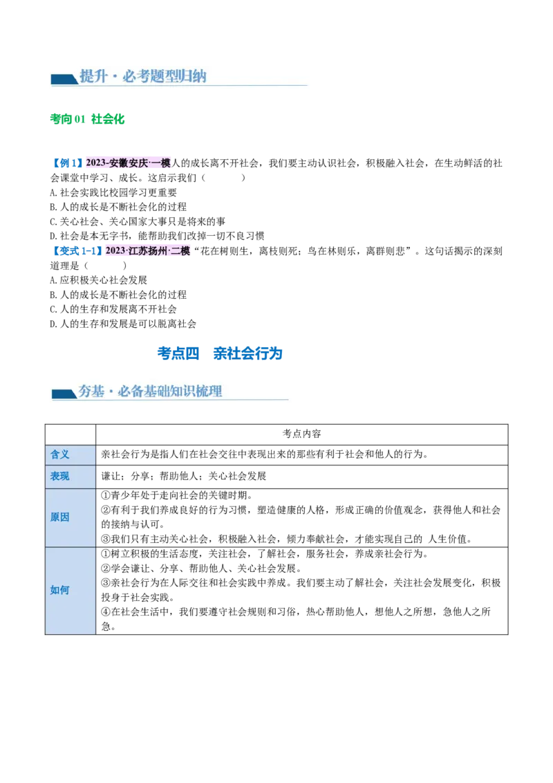 专题08走进社会生活（讲义）（原卷版）_9道法中考复习_2024年中考复习资料_一轮复习资料_完2024年中考道德与法治一轮复习讲练测（全国通用）_配套讲义（原卷版+解析版）