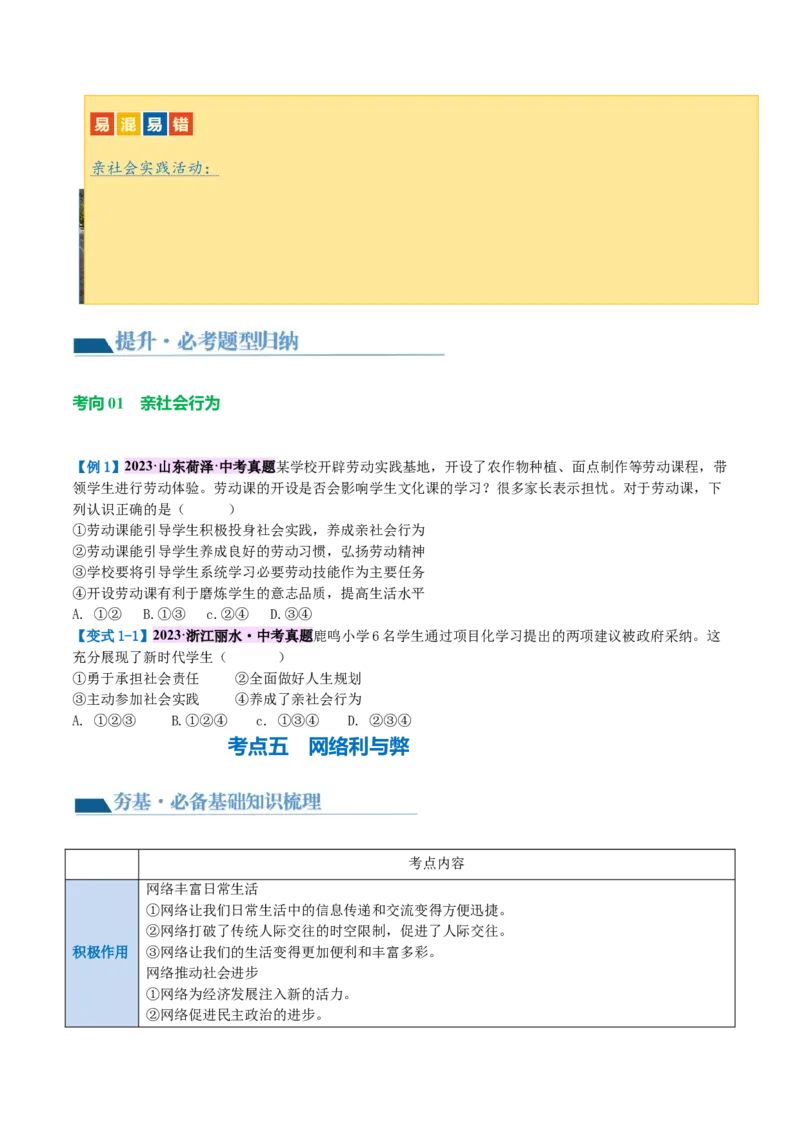 专题08走进社会生活（讲义）（原卷版）_9道法中考复习_2024年中考复习资料_一轮复习资料_完2024年中考道德与法治一轮复习讲练测（全国通用）_配套讲义（原卷版+解析版）