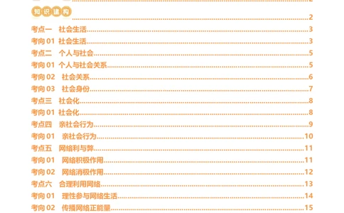 专题08走进社会生活（讲义）（原卷版）_9道法中考复习_2024年中考复习资料_一轮复习资料_完2024年中考道德与法治一轮复习讲练测（全国通用）_配套讲义（原卷版+解析版）