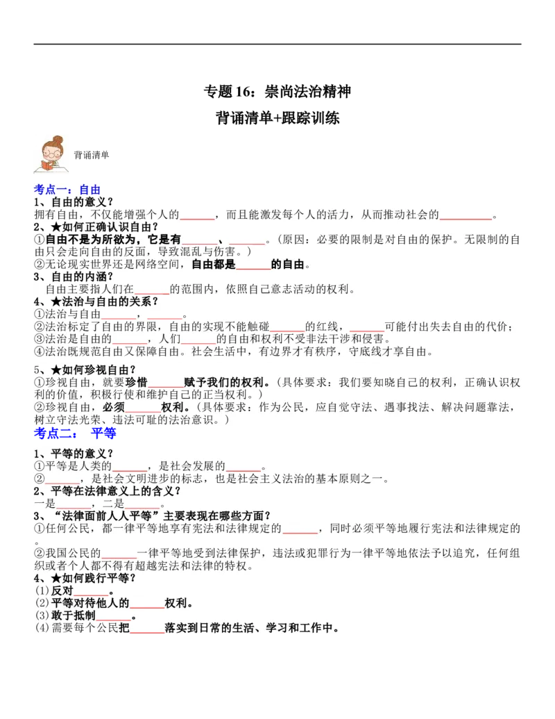 专题16：崇尚法治精神（背诵清单+跟踪训练）（学生版）_9道法中考复习_2023年中考复习资料_一轮复习_2023年中考道德与法治一轮大单元复习过过过（部编版）