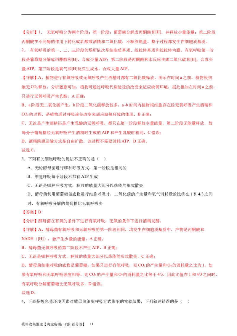考点通关卷09细胞呼吸（解析版）_新高考复习资料_2024年新高考复习资料_一轮复习资料_完2024年高考生物一轮复习考点通关卷（新高考）_考点通关卷09细胞呼吸