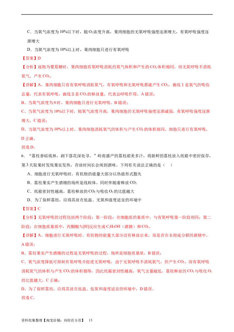 考点通关卷09细胞呼吸（解析版）_新高考复习资料_2024年新高考复习资料_一轮复习资料_完2024年高考生物一轮复习考点通关卷（新高考）_考点通关卷09细胞呼吸