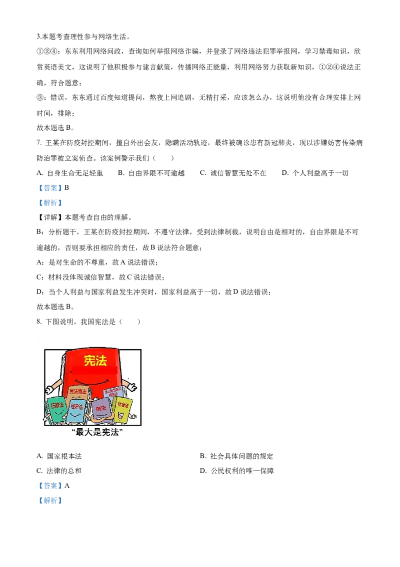 精品解析：2022年浙江省温州市中考道德与法治真题（解析版）_9道法中考复习_2025中考复习资料_中考真题（近三年）_2022年中考政治真题_精品解析：2022年浙江省温州市中考道德与法治真题