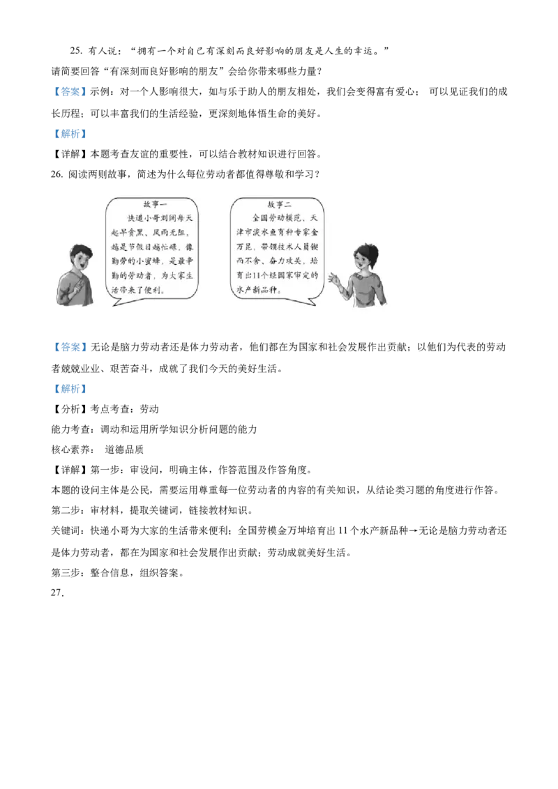 精品解析：2022年天津市中考道德与法治真题（解析版）_9道法中考复习_2025中考复习资料_中考真题（近三年）_2022年中考政治真题_精品解析：2022年天津市中考道德与法治真题