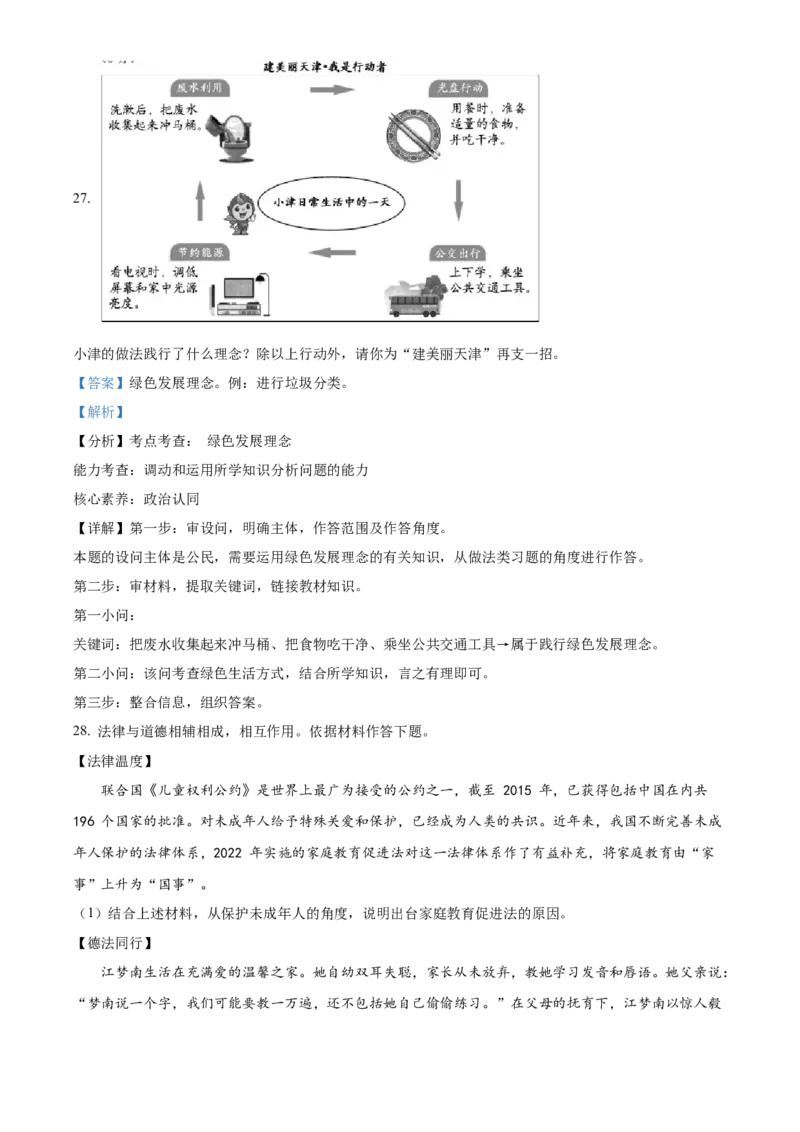 精品解析：2022年天津市中考道德与法治真题（解析版）_9道法中考复习_2025中考复习资料_中考真题（近三年）_2022年中考政治真题_精品解析：2022年天津市中考道德与法治真题