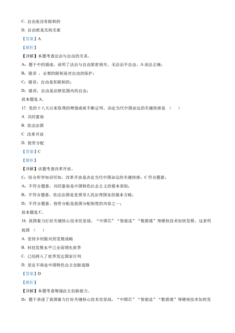精品解析：2022年天津市中考道德与法治真题（解析版）_9道法中考复习_2025中考复习资料_中考真题（近三年）_2022年中考政治真题_精品解析：2022年天津市中考道德与法治真题