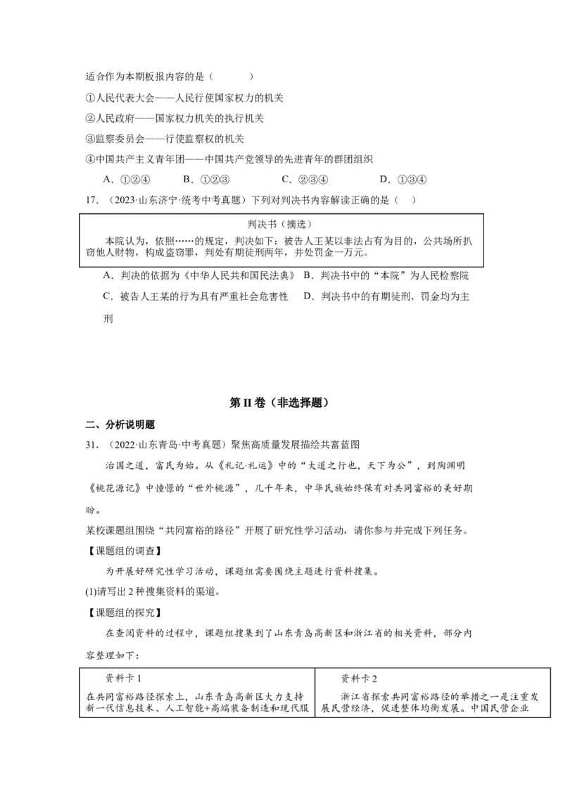 专题13人民当家作主（原卷版）_9道法中考复习_2024年中考复习资料_专项复习资料_完三年（2021&mdash;2023）中考道德与法治真题分项汇编（全国通用）