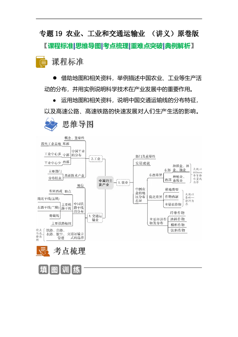 专题19农业、工业和交通运输业（讲义）（原卷版）-2023年中考地理一轮复习讲练测_7地理中考复习_2023年中考复习资料_一轮复习_2023年中考地理一轮复习讲练测
