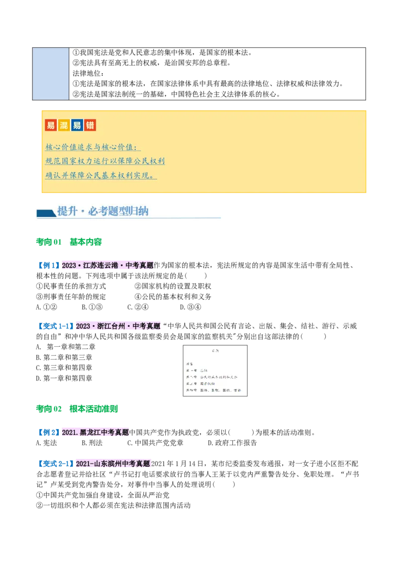 专题12坚持宪法至上（讲义）（原卷版）_9道法中考复习_2024年中考复习资料_一轮复习资料_完2024年中考道德与法治一轮复习讲练测（全国通用）_配套讲义（原卷版+解析版）