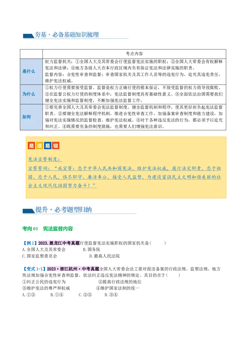 专题12坚持宪法至上（讲义）（原卷版）_9道法中考复习_2024年中考复习资料_一轮复习资料_完2024年中考道德与法治一轮复习讲练测（全国通用）_配套讲义（原卷版+解析版）