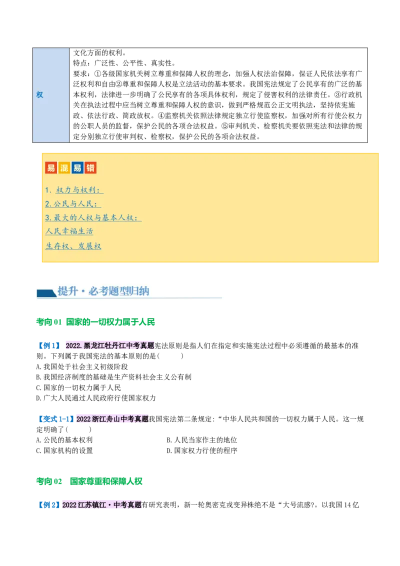 专题12坚持宪法至上（讲义）（原卷版）_9道法中考复习_2024年中考复习资料_一轮复习资料_完2024年中考道德与法治一轮复习讲练测（全国通用）_配套讲义（原卷版+解析版）