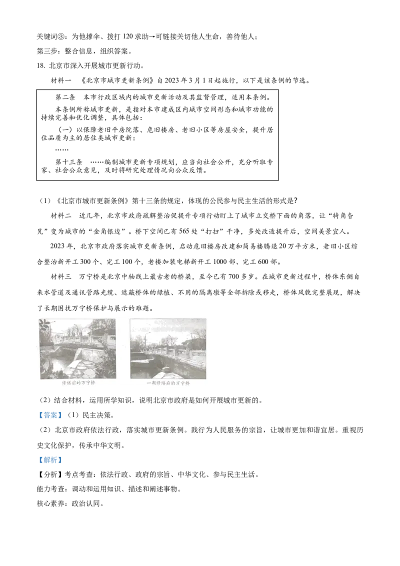 精品解析：2023年北京市中考道德与法治真题（解析版）_new_9道法中考复习_2025中考复习资料_中考真题（近三年）_2023年中考政治真题