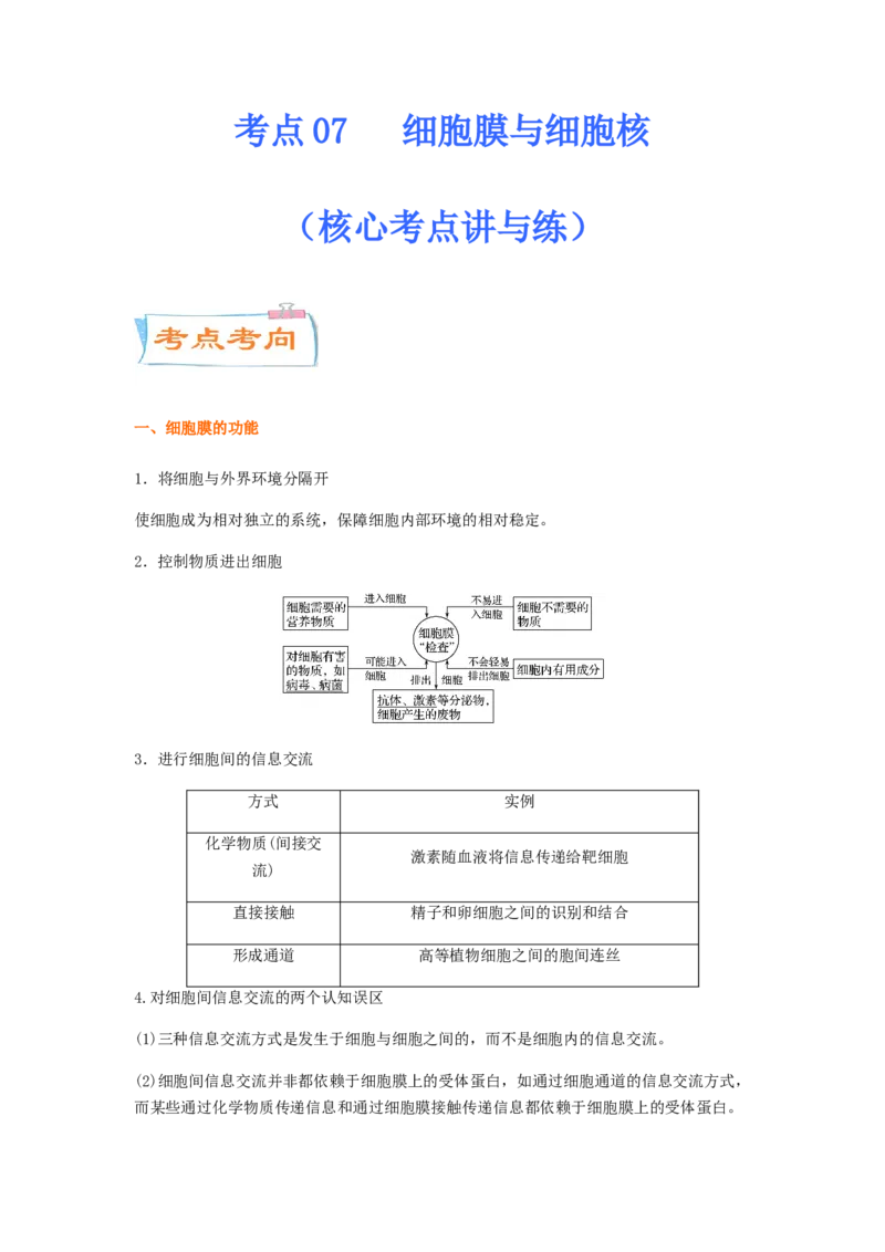 考点07细胞膜与细胞核（解析版）_通用版（老高考）复习资料_2023年复习资料_一轮复习_2023年高考生物一轮复习讲练测（全国通用）