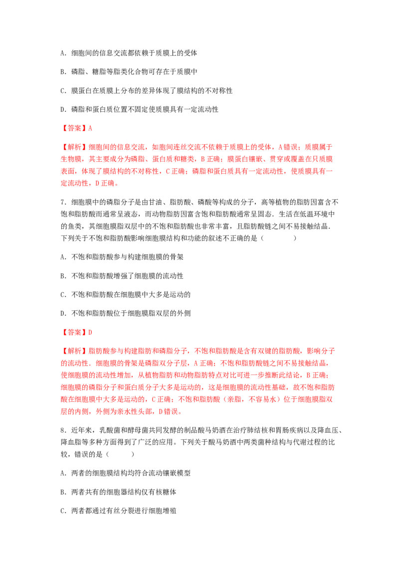 考点07细胞膜与细胞核（解析版）_通用版（老高考）复习资料_2023年复习资料_一轮复习_2023年高考生物一轮复习讲练测（全国通用）