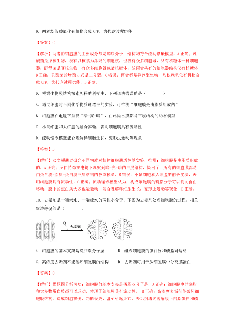 考点07细胞膜与细胞核（解析版）_通用版（老高考）复习资料_2023年复习资料_一轮复习_2023年高考生物一轮复习讲练测（全国通用）