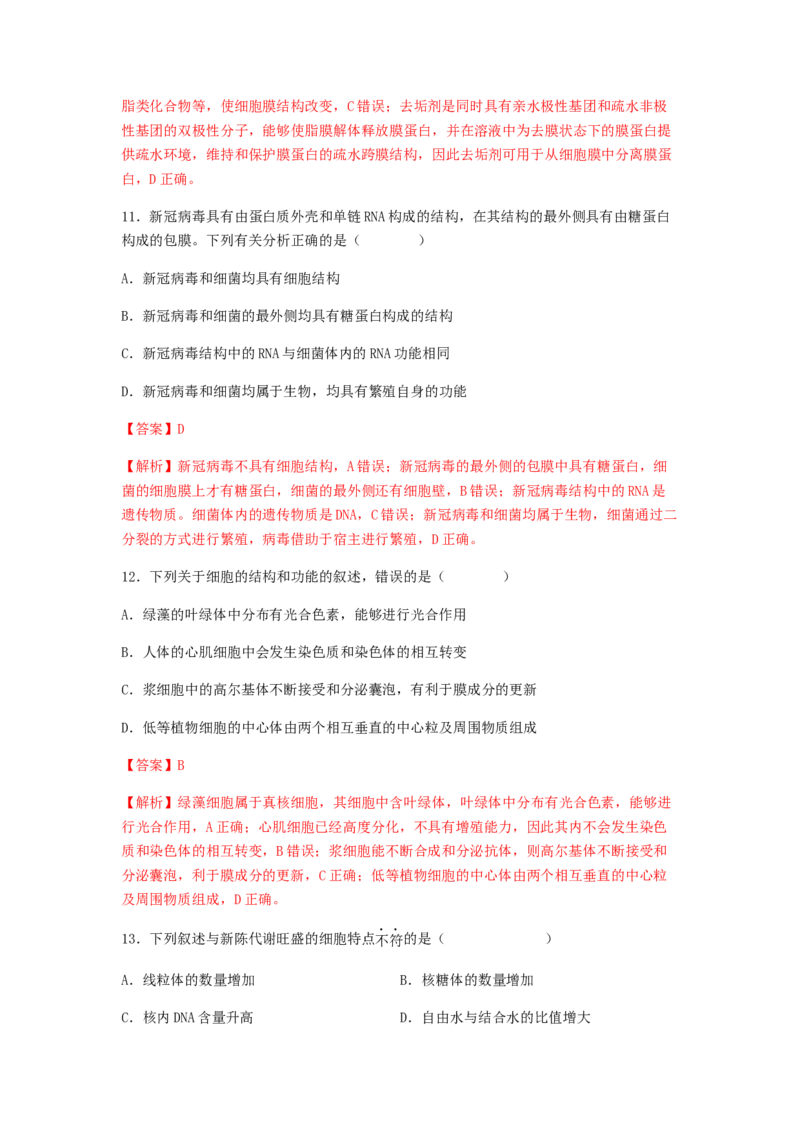 考点07细胞膜与细胞核（解析版）_通用版（老高考）复习资料_2023年复习资料_一轮复习_2023年高考生物一轮复习讲练测（全国通用）