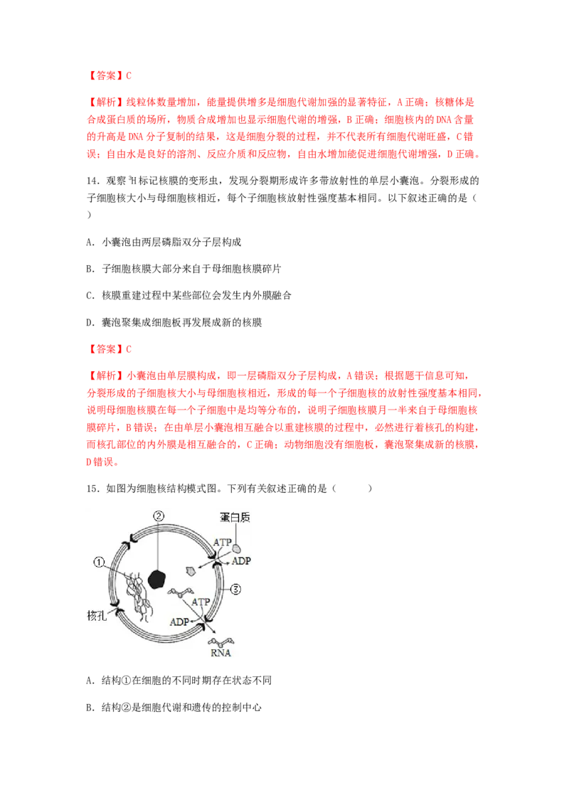 考点07细胞膜与细胞核（解析版）_通用版（老高考）复习资料_2023年复习资料_一轮复习_2023年高考生物一轮复习讲练测（全国通用）