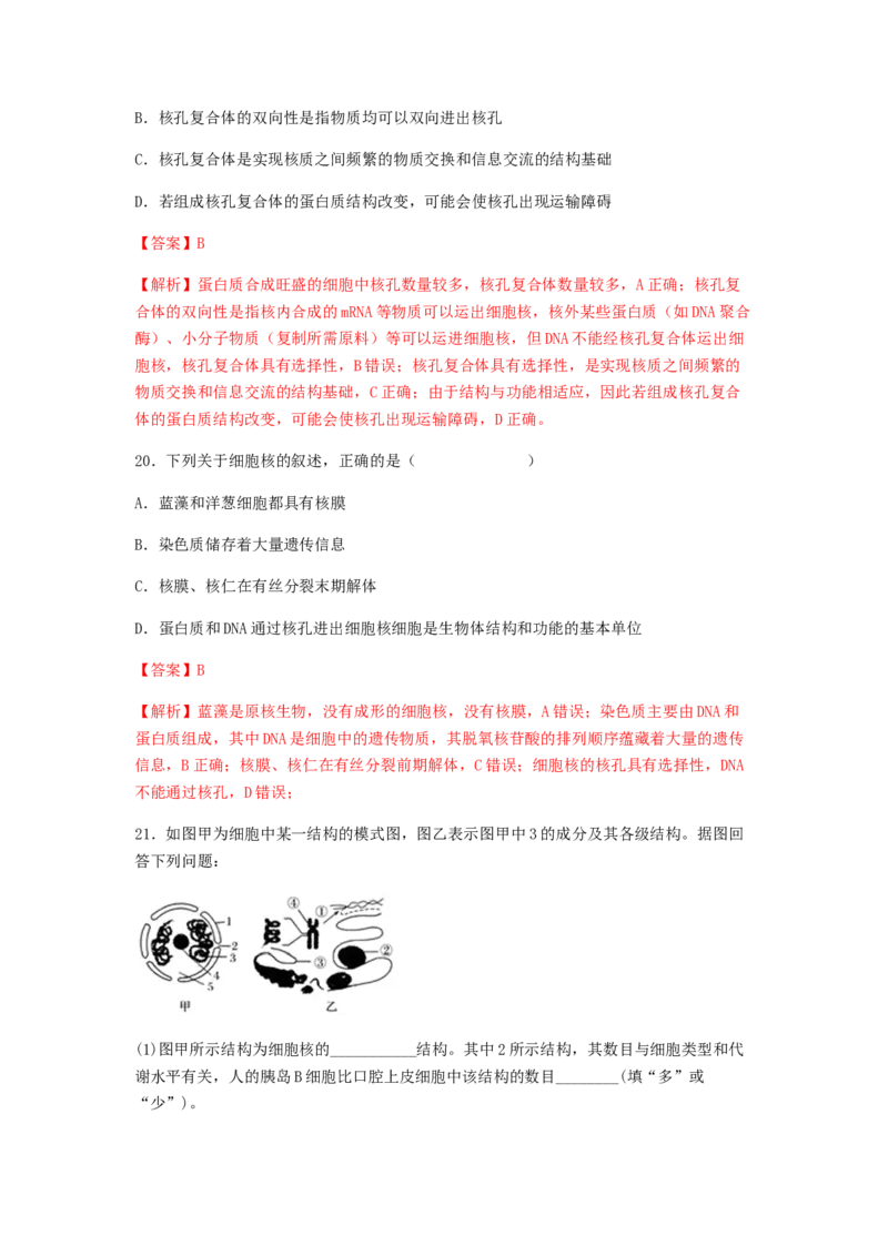 考点07细胞膜与细胞核（解析版）_通用版（老高考）复习资料_2023年复习资料_一轮复习_2023年高考生物一轮复习讲练测（全国通用）