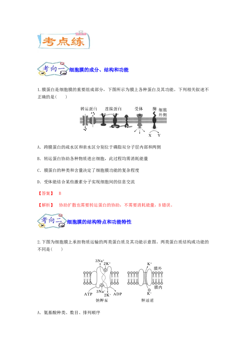 考点07细胞膜与细胞核（解析版）_通用版（老高考）复习资料_2023年复习资料_一轮复习_2023年高考生物一轮复习讲练测（全国通用）