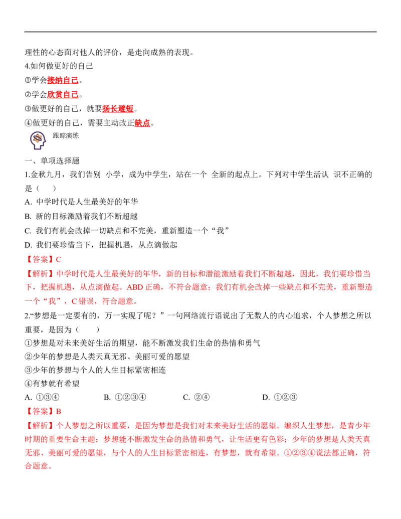 专题01：成长的节拍（背诵清单+跟踪训练）（教师版）_9道法中考复习_2023年中考复习资料_一轮复习_2023年中考道德与法治一轮大单元复习过过过（部编版）