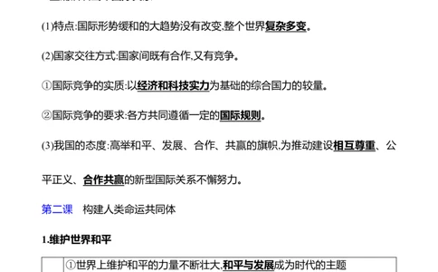 九年级下册第一单元　我们共同的世界_9道法中考复习_2026年中考复习（更新中）_2026年中考道德与法治一轮复习学案（含答案）