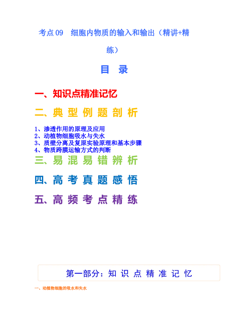 考点09细胞内物质的输入和输出（解析版）_通用版（老高考）复习资料_2023年复习资料_一轮复习_2023年高考生物一轮复习讲练测（全国通用）