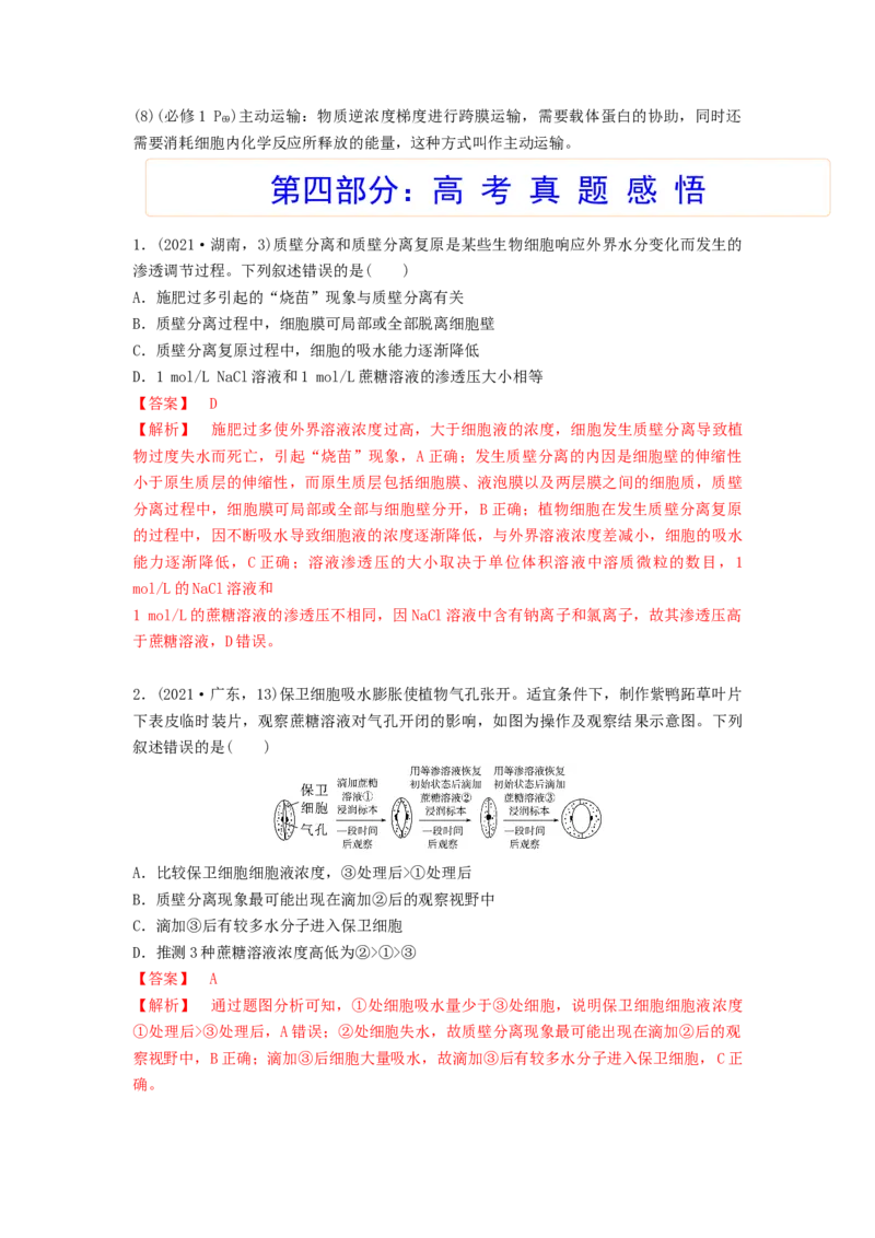 考点09细胞内物质的输入和输出（解析版）_通用版（老高考）复习资料_2023年复习资料_一轮复习_2023年高考生物一轮复习讲练测（全国通用）