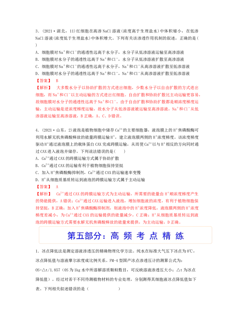 考点09细胞内物质的输入和输出（解析版）_通用版（老高考）复习资料_2023年复习资料_一轮复习_2023年高考生物一轮复习讲练测（全国通用）