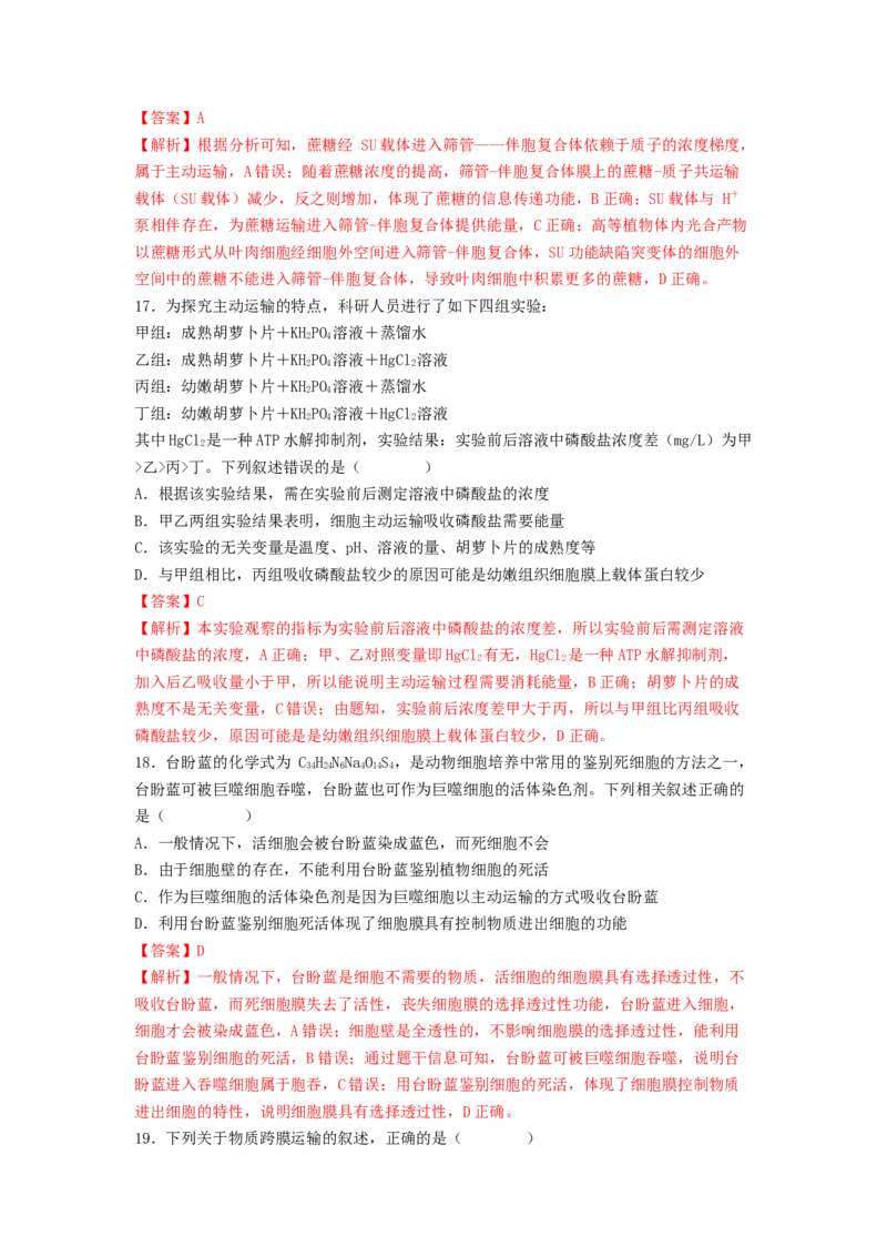 考点09细胞内物质的输入和输出（解析版）_通用版（老高考）复习资料_2023年复习资料_一轮复习_2023年高考生物一轮复习讲练测（全国通用）