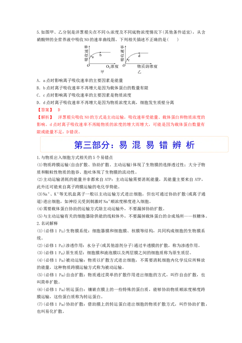 考点09细胞内物质的输入和输出（解析版）_通用版（老高考）复习资料_2023年复习资料_一轮复习_2023年高考生物一轮复习讲练测（全国通用）