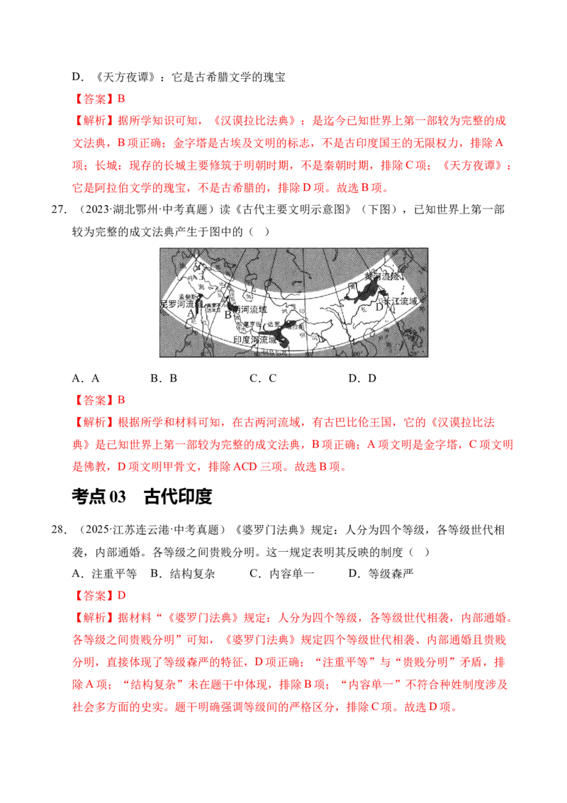 专题22古代亚非文明和欧洲文明&middot;选择题（全国通用）（解析版）_8历史中考复习_2026年中考复习（更新中）_好题汇编三年（2023-2025）中考历史真题分类汇编（全国通用）