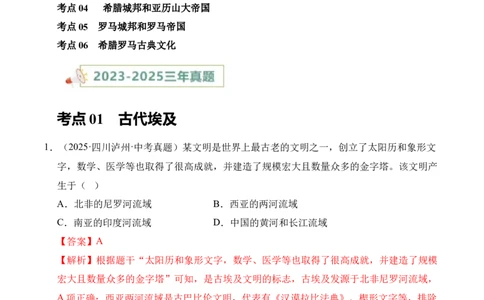 专题22古代亚非文明和欧洲文明&middot;选择题（全国通用）（解析版）_8历史中考复习_2026年中考复习（更新中）_好题汇编三年（2023-2025）中考历史真题分类汇编（全国通用）