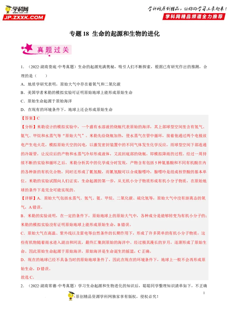 专题18生命的起源和生物的进化（习题帮）（解析版）_6生物中考复习_2023年中考复习资料_一轮复习_备战2023年中考生物一轮复习考点帮（全国通用）288506454