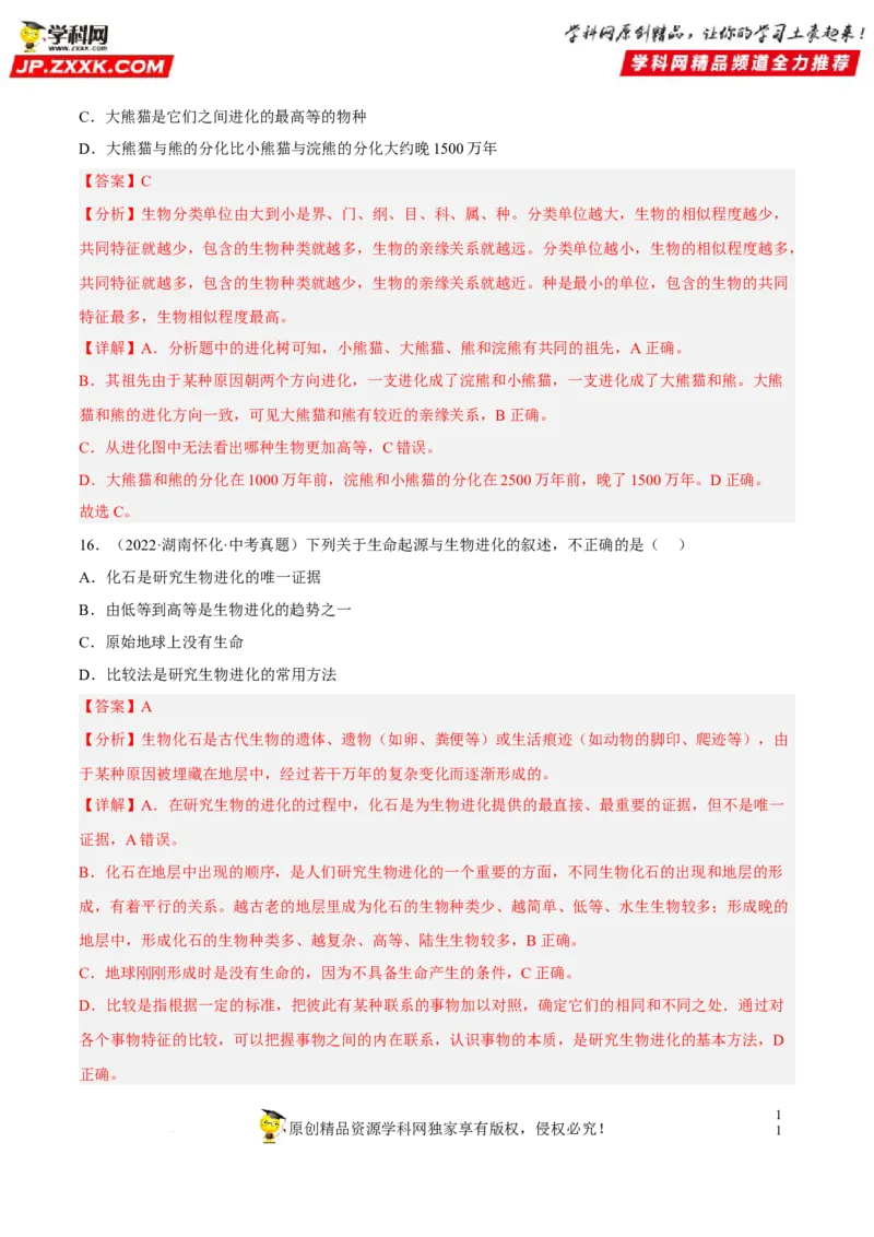 专题18生命的起源和生物的进化（习题帮）（解析版）_6生物中考复习_2023年中考复习资料_一轮复习_备战2023年中考生物一轮复习考点帮（全国通用）288506454